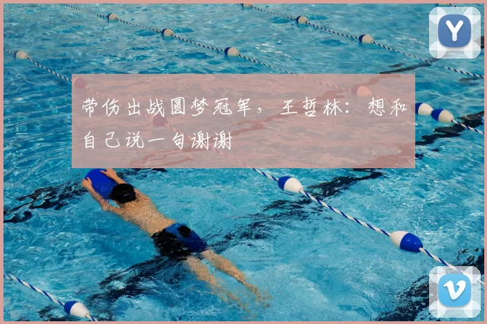 带伤出战圆梦冠军,王哲林:想和自己说一句谢谢