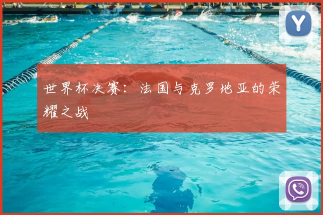世界杯决赛：法国与克罗地亚的荣耀之战