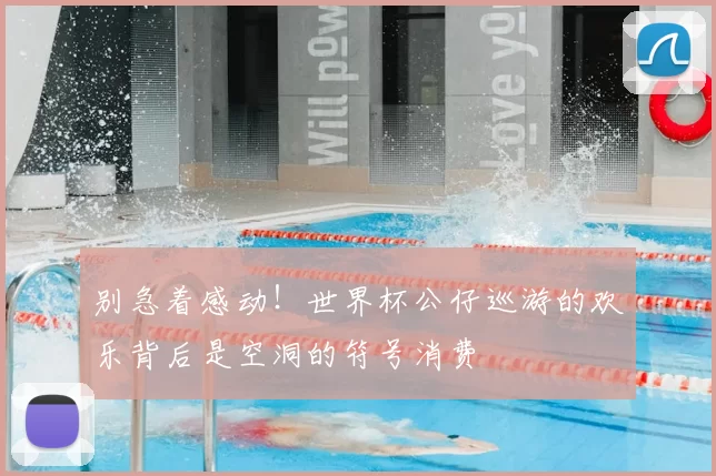别急着感动!世界杯公仔巡游的欢乐背后是空洞的符号消费