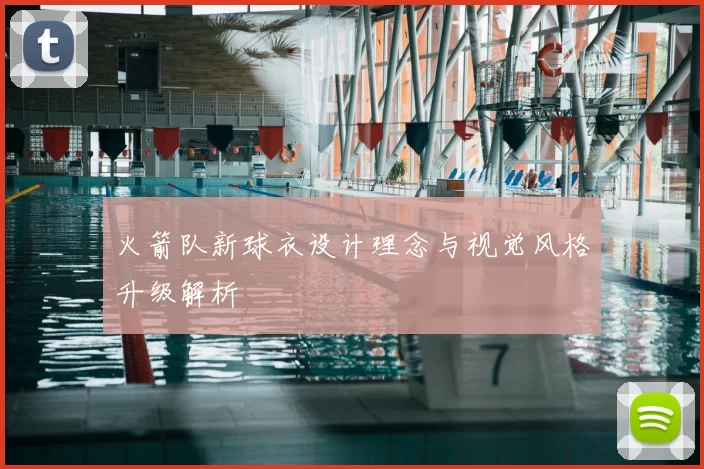 火箭队新球衣设计理念与视觉风格升级解析