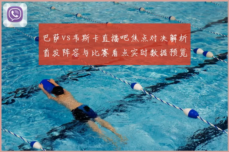 巴萨vs韦斯卡直播吧焦点对决解析首发阵容与比赛看点实时数据预览