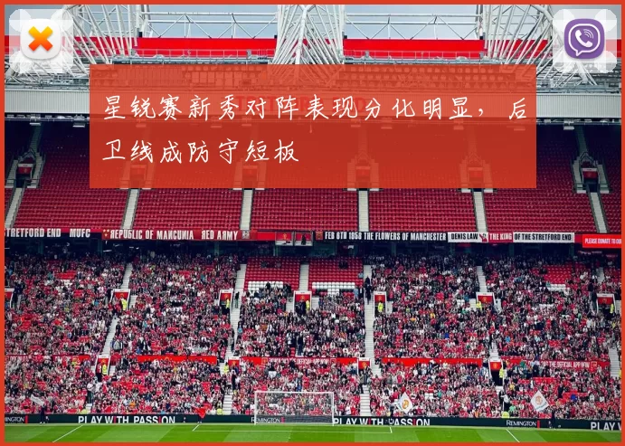 星锐赛新秀对阵表现分化明显，后卫线成防守短板