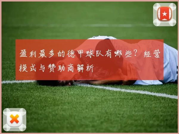 盈利最多的德甲球队有哪些?经营模式与赞助商解析