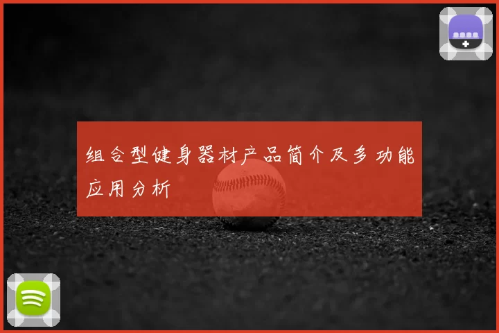 组合型健身器材产品简介及多功能应用分析