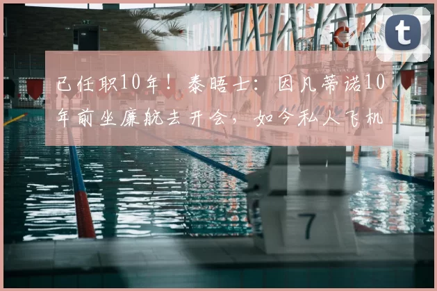 已任职10年!泰晤士:因凡蒂诺10年前坐廉航去开会,如今私人飞机