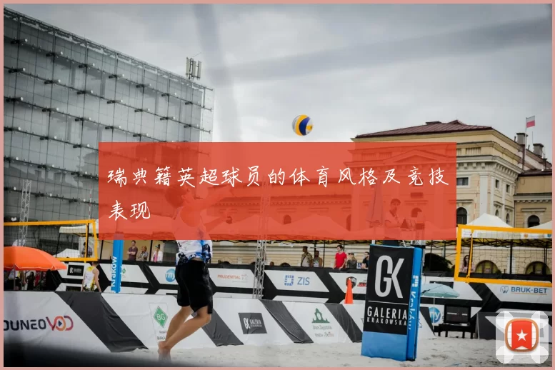 瑞典籍英超球员的体育风格及竞技表现