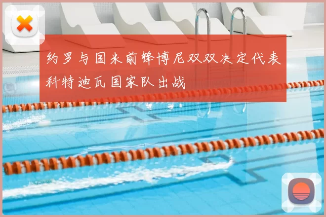 约罗与国米前锋博尼双双决定代表科特迪瓦国家队出战