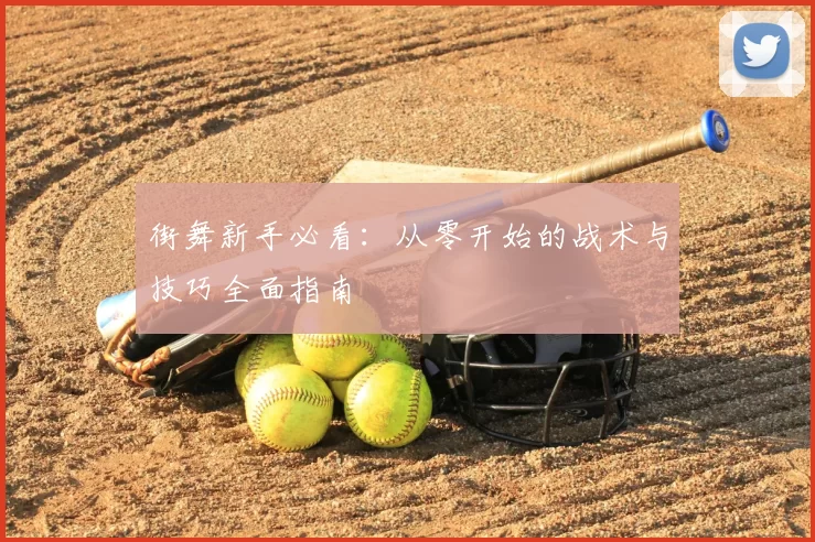 街舞新手必看:从零开始的战术与技巧全面指南