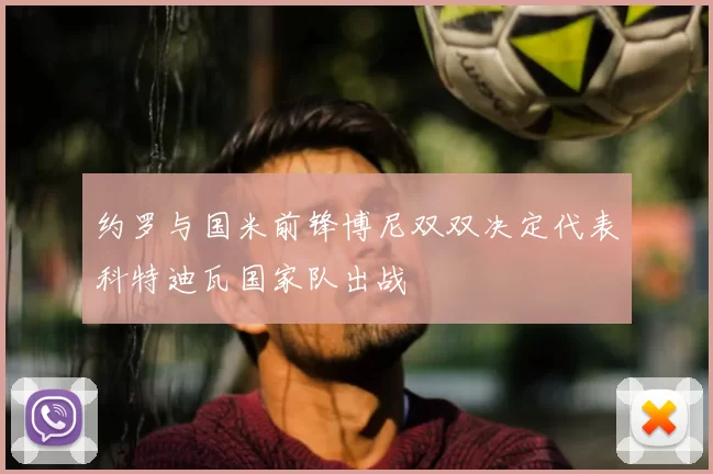 约罗与国米前锋博尼双双决定代表科特迪瓦国家队出战