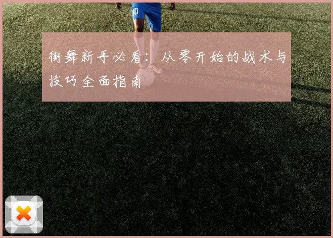 街舞新手必看:从零开始的战术与技巧全面指南