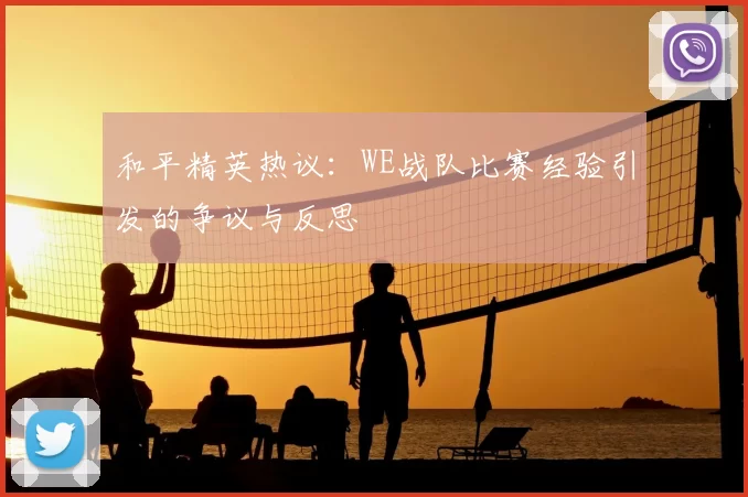 和平精英热议：WE战队比赛经验引发的争议与反思