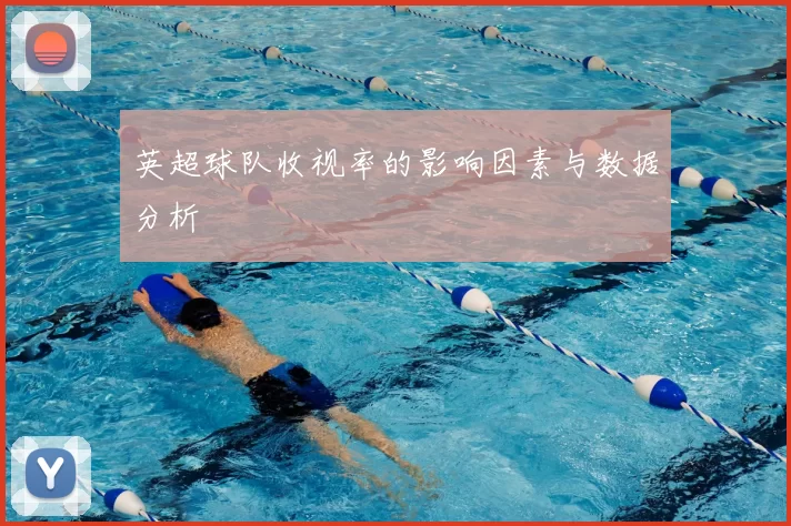 英超球队收视率的影响因素与数据分析