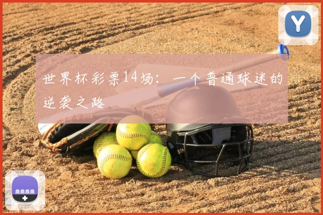 世界杯彩票14场:一个普通球迷的逆袭之路