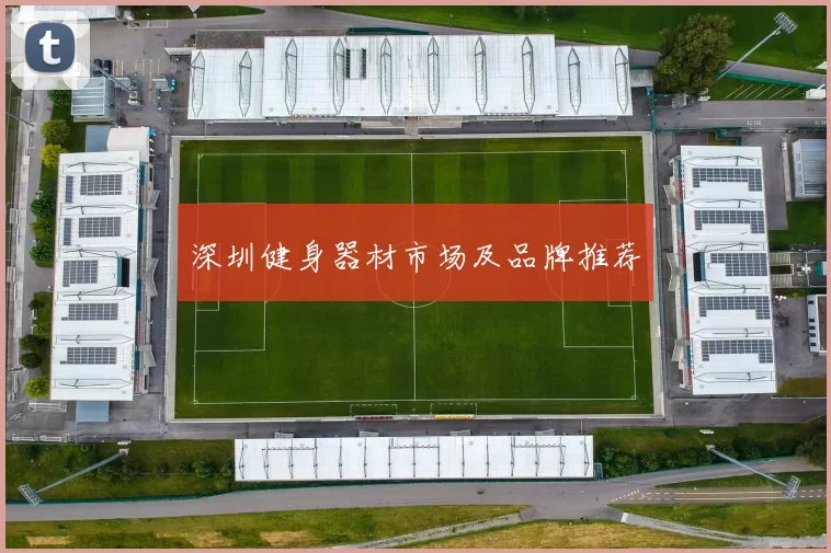 深圳健身器材市场及品牌推荐