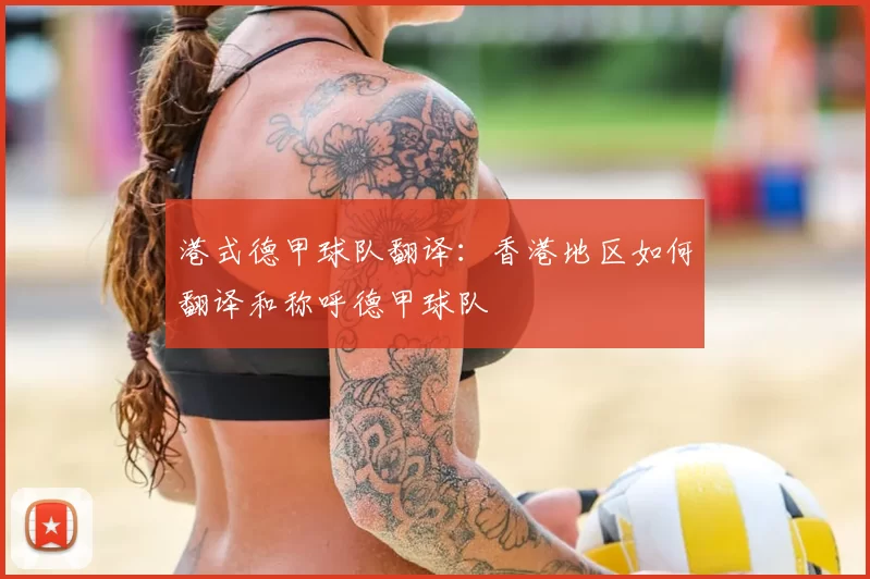 港式德甲球队翻译：香港地区如何翻译和称呼德甲球队