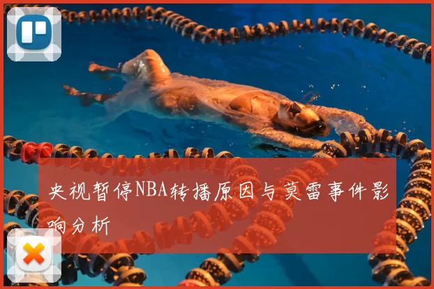 央视暂停NBA转播原因与莫雷事件影响分析