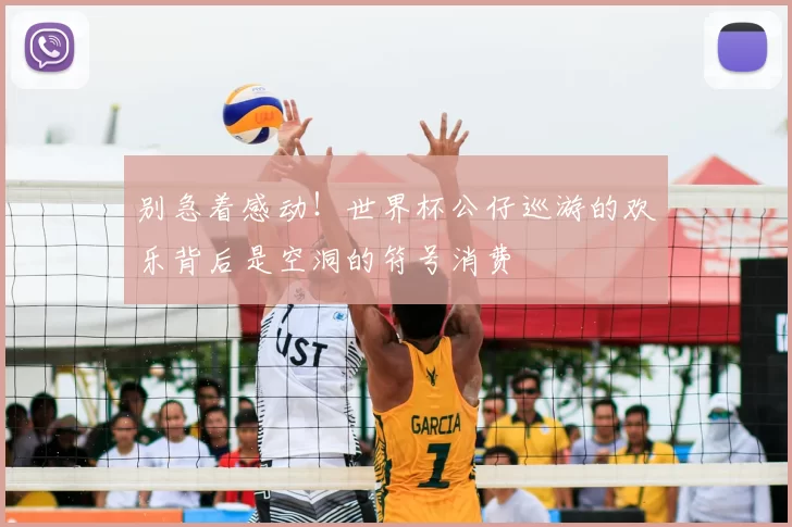 别急着感动!世界杯公仔巡游的欢乐背后是空洞的符号消费