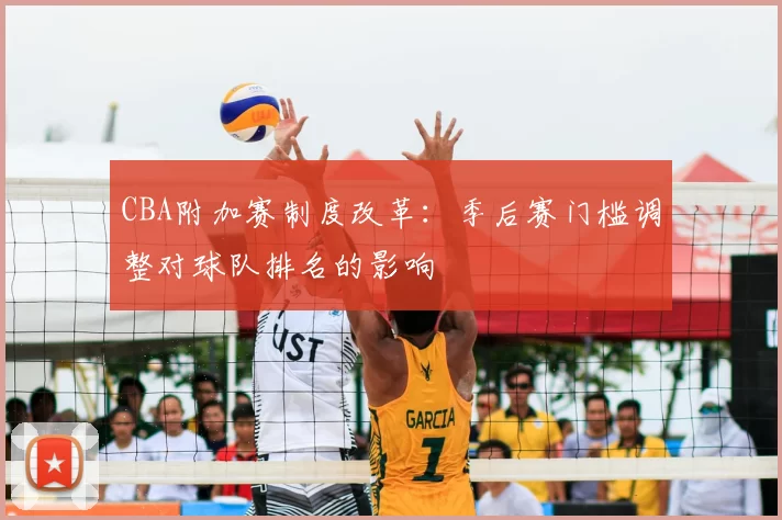 CBA附加赛制度改革:季后赛门槛调整对球队排名的影响