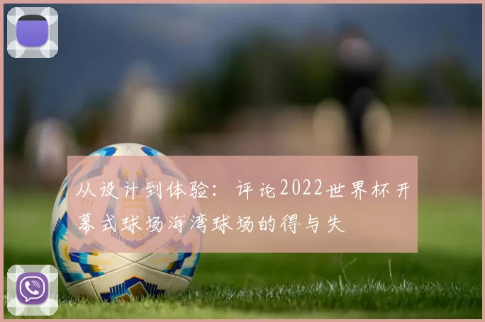 从设计到体验:评论2022世界杯开幕式球场海湾球场的得与失