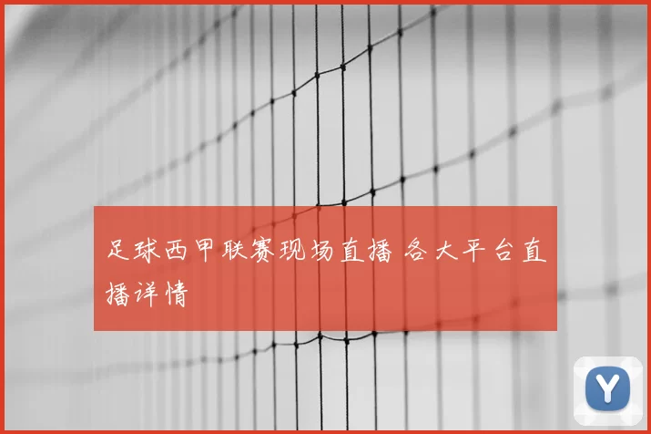 足球西甲联赛现场直播 各大平台直播详情