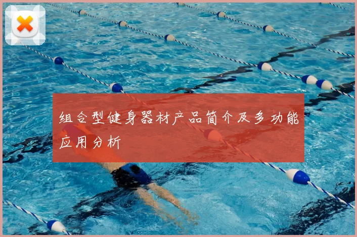 组合型健身器材产品简介及多功能应用分析