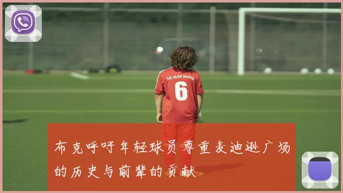 布克呼吁年轻球员尊重麦迪逊广场的历史与前辈的贡献