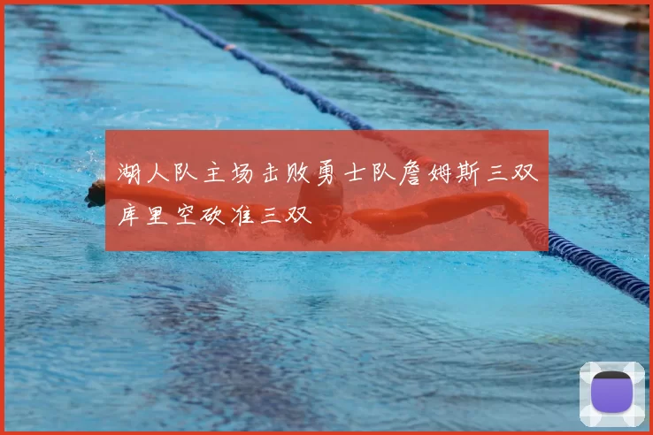 湖人队主场击败勇士队詹姆斯三双库里空砍准三双