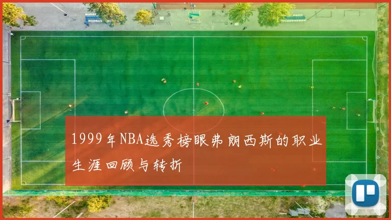 1999年NBA选秀榜眼弗朗西斯的职业生涯回顾与转折