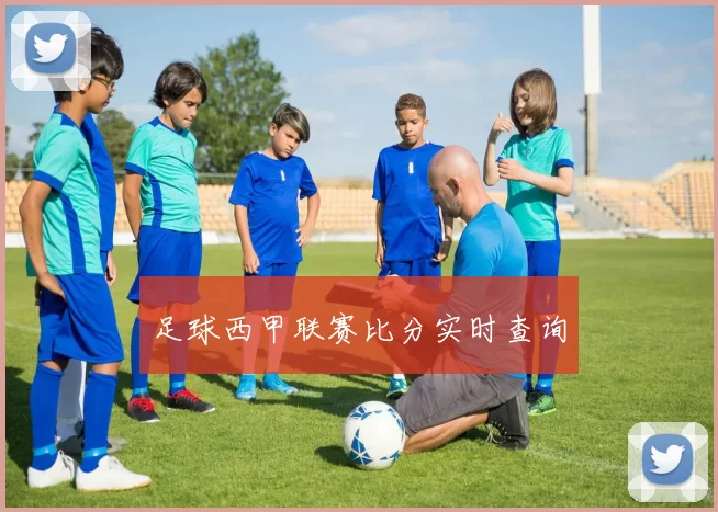 足球西甲联赛比分实时查询
