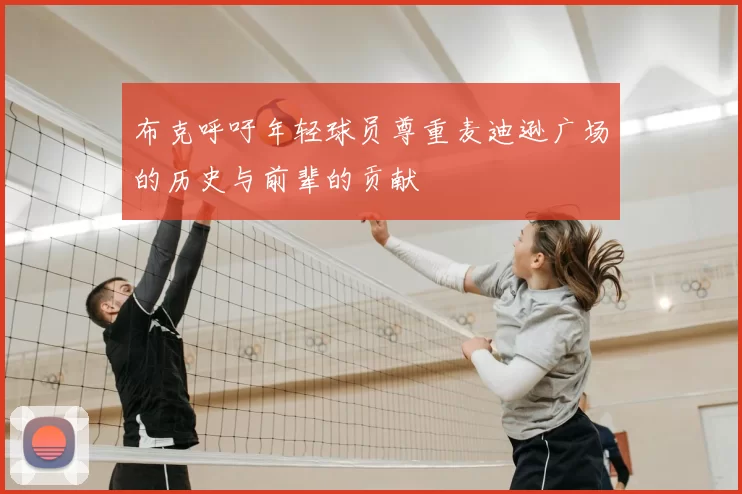 布克呼吁年轻球员尊重麦迪逊广场的历史与前辈的贡献