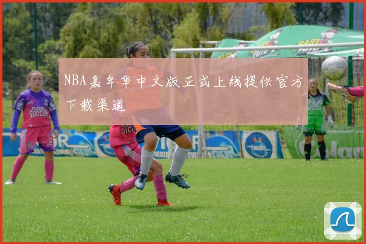 NBA嘉年华中文版正式上线提供官方下载渠道