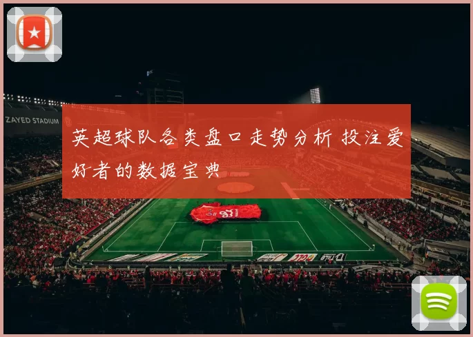 英超球队各类盘口走势分析 投注爱好者的数据宝典