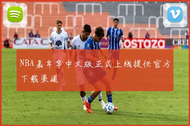 NBA嘉年华中文版正式上线提供官方下载渠道