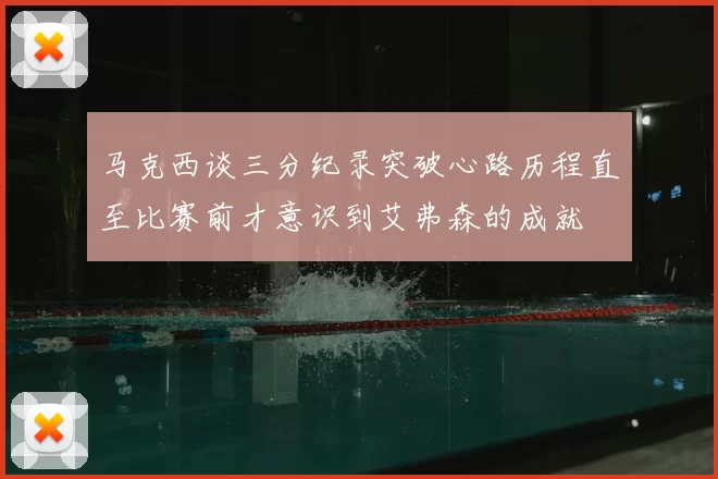 马克西谈三分纪录突破心路历程直至比赛前才意识到艾弗森的成就