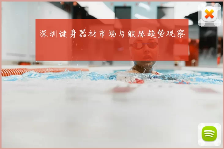 深圳健身器材市场与锻炼趋势观察