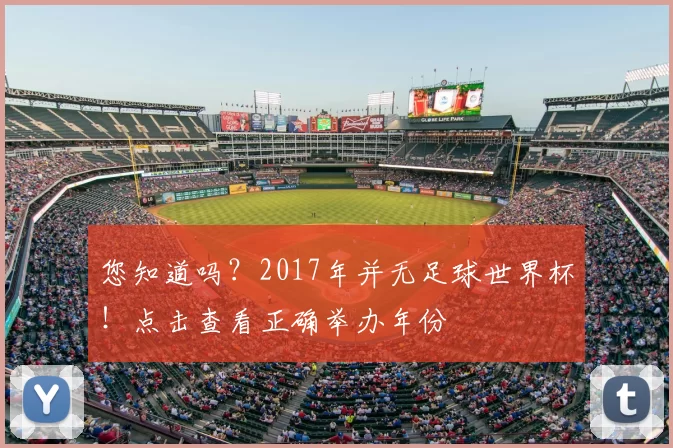 您知道吗?2017年并无足球世界杯!点击查看正确举办年份