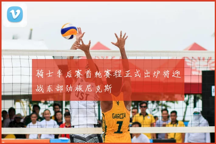 骑士季后赛首轮赛程正式出炉将迎战东部劲旅尼克斯