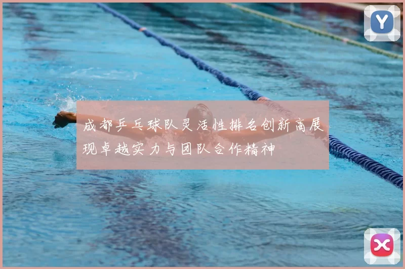 成都乒乓球队灵活性排名创新高展现卓越实力与团队合作精神