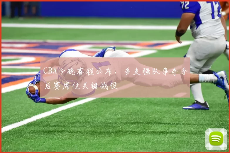 CBA今晚赛程公布，多支强队争夺季后赛席位关键战役