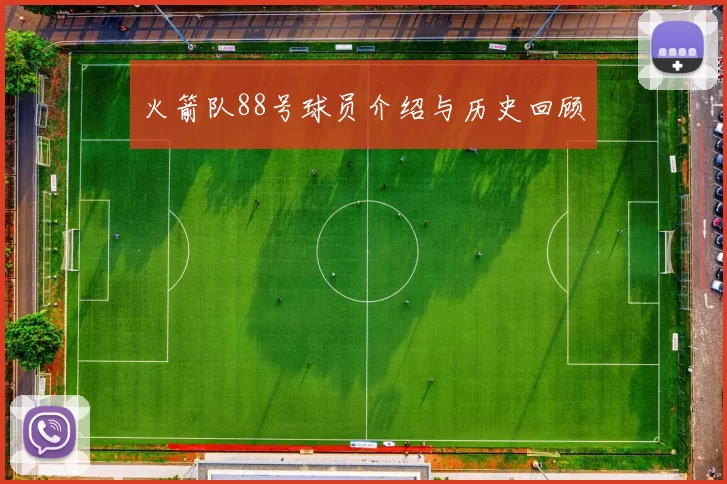 火箭队88号球员介绍与历史回顾