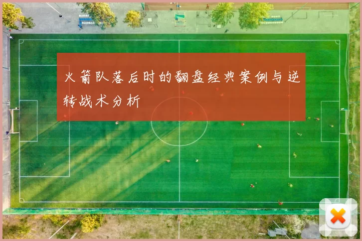 火箭队落后时的翻盘经典案例与逆转战术分析