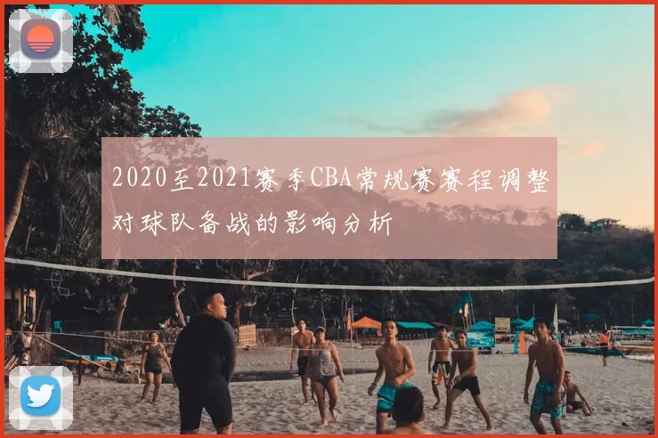 2020至2021赛季CBA常规赛赛程调整对球队备战的影响分析
