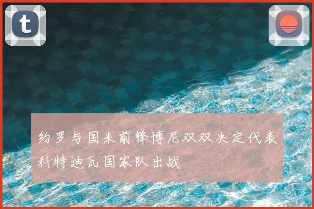 约罗与国米前锋博尼双双决定代表科特迪瓦国家队出战