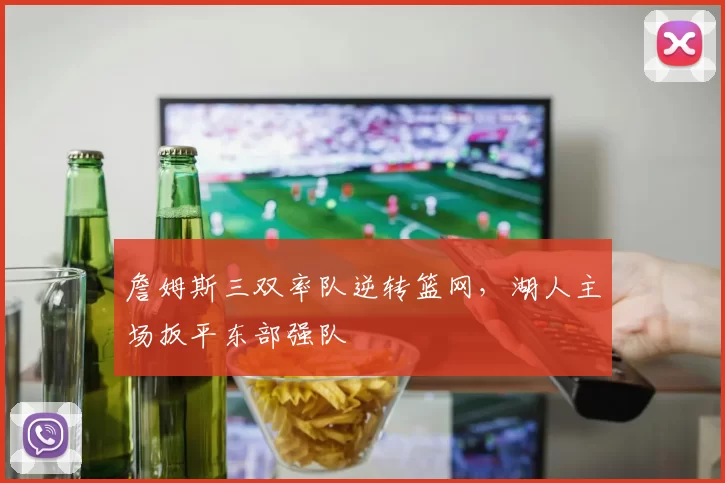 詹姆斯三双率队逆转篮网，湖人主场扳平东部强队
