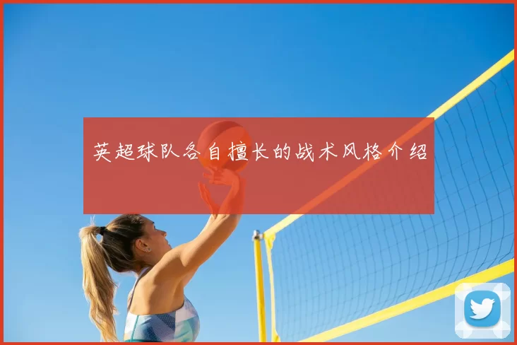 英超球队各自擅长的战术风格介绍
