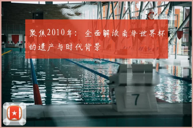 聚焦2010年：全面解读南非世界杯的遗产与时代背景