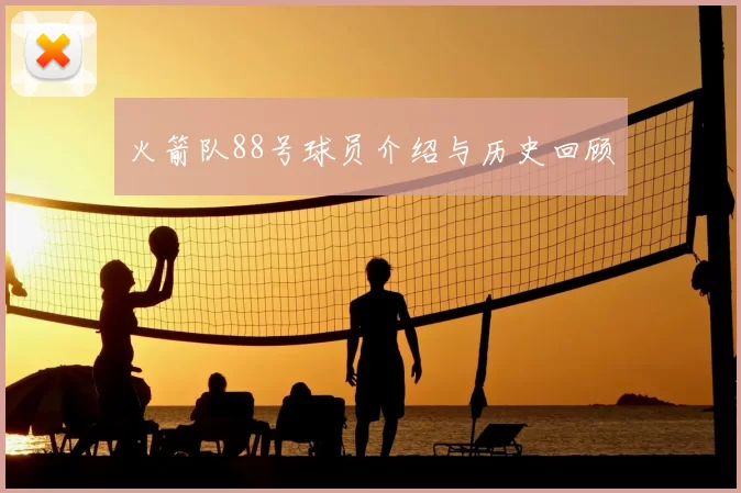 火箭队88号球员介绍与历史回顾