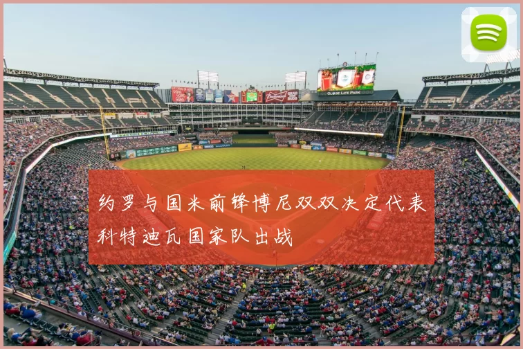 约罗与国米前锋博尼双双决定代表科特迪瓦国家队出战