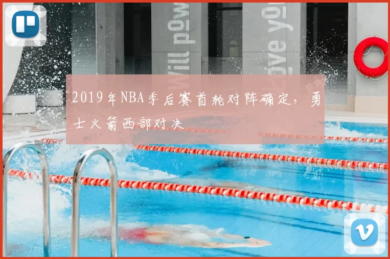 2019年NBA季后赛首轮对阵确定,勇士火箭西部对决