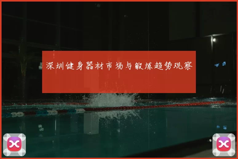深圳健身器材市场与锻炼趋势观察